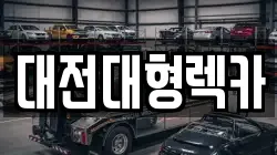 대전대형렉카