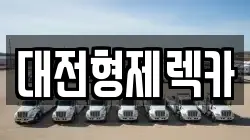 대전형제렉카