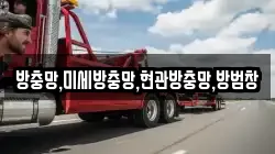 방충망,미세방충망,현관방충망,방범창