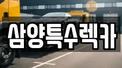 삼양특수렉카