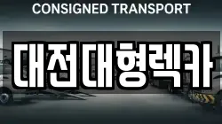 대전 동구 세천동 렉카, 특수렉카, 차량탁송, 견인운송