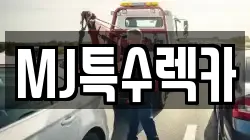 MJ특수렉카