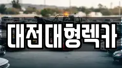 대전대형렉카