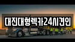 대진대형렉카24시견인