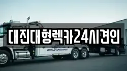 대진대형렉카24시견인