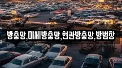 방충망,미세방충망,현관방충망,방범창