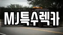 MJ특수렉카