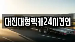 대진대형렉카24시견인