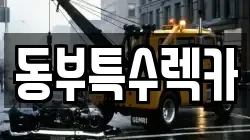 동부특수렉카