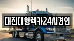 대전 동구 오동 렉카, 특수렉카, 차량탁송, 견인운송