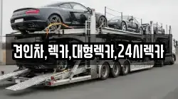 견인차,렉카,대형렉카,24시렉카