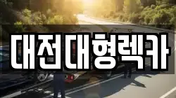 대전대형렉카