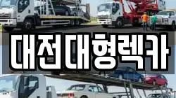 대전 동구 용운동 렉카, 특수렉카, 차량탁송, 견인운송