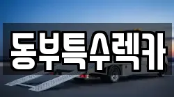 동부특수렉카