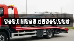 방충망,미세방충망,현관방충망,방범창