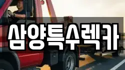 대전 동구 용전동 렉카, 특수렉카, 차량탁송, 견인운송