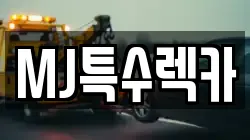 MJ특수렉카