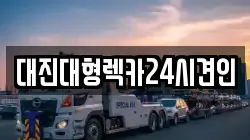 대진대형렉카24시견인