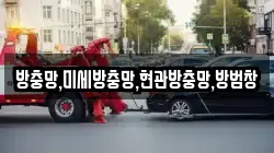 방충망,미세방충망,현관방충망,방범창