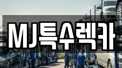MJ특수렉카