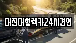 대전 동구 이사동 렉카, 특수렉카, 차량탁송, 견인운송