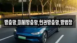 방충망,미세방충망,현관방충망,방범창