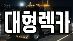 대전 동구 자양동 렉카, 특수렉카, 차량탁송, 견인운송