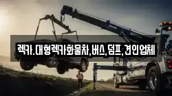렉카.대형렉카화물차,버스,덤프,견인업체
