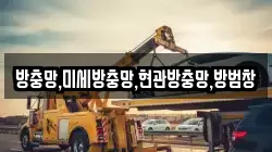 방충망,미세방충망,현관방충망,방범창