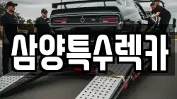 삼양특수렉카