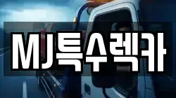 MJ특수렉카