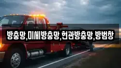 방충망,미세방충망,현관방충망,방범창