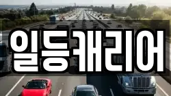 일등캐리어