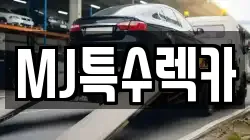 MJ특수렉카