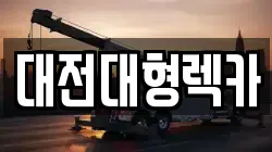 대전대형렉카