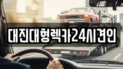 대진대형렉카24시견인