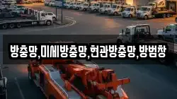 방충망,미세방충망,현관방충망,방범창