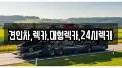 견인차,렉카,대형렉카,24시렉카