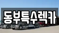 동부특수렉카
