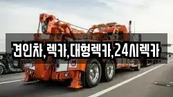 견인차,렉카,대형렉카,24시렉카
