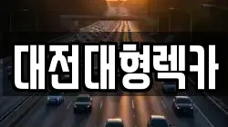 대전 동구 추동 렉카, 특수렉카, 차량탁송, 견인운송