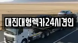 대진대형렉카24시견인