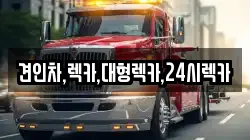 대전 동구 판암동 렉카, 특수렉카, 차량탁송, 견인운송