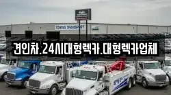 견인차.24시대형렉카.대형렉카업체