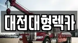 대전대형렉카