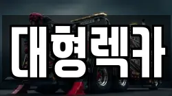 대형렉카