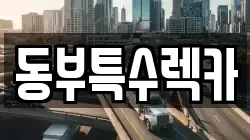 동부특수렉카