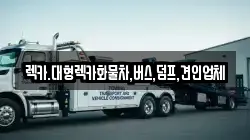렉카.대형렉카화물차,버스,덤프,견인업체