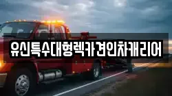 유신특수대형렉카견인차캐리어