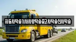 자동차탁송기사차량탁송중고차탁송신차탁송